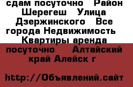 сдам посуточно › Район ­ Шерегеш › Улица ­ Дзержинского - Все города Недвижимость » Квартиры аренда посуточно   . Алтайский край,Алейск г.